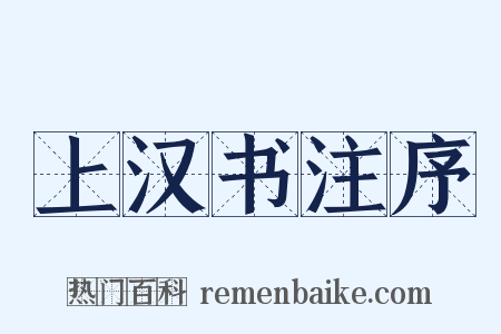 上汉书注序是什么意思的图片